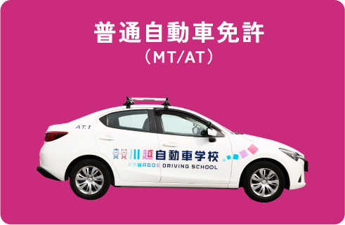 普通自動車免許