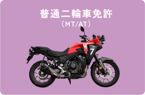 普通二輪車免許