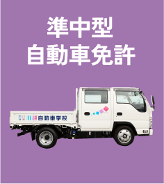 準中型自動車免許