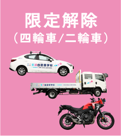 限定解除