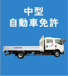 中型自動車免許