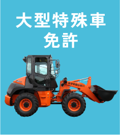 大型特殊車免許