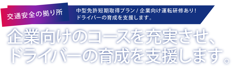 企業向けのコースを充実させ、ドライバーの育成を支援します。