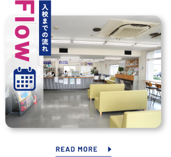入校までの流れ