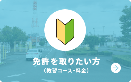 免許を取りたい方