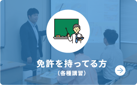 免許を持ってる方