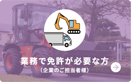 業務で免許が必要な方